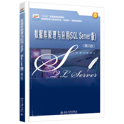 现货正版 数据库原理与应用(SQL Server版)(第2版) 毛一梅 郭红 北京大学出版社