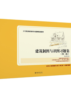 建筑制图与识图习题集 第3版 李元玲 建筑制图与识图配套习题集 建筑施工图 结构施工图 建筑制图投影基本知识 北京大学旗舰店正版
