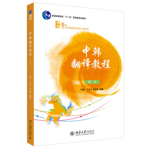 翻译教程第二韩国语系列北京大学