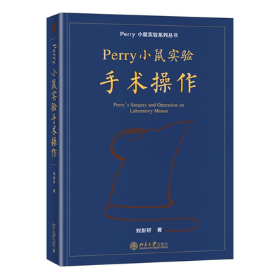小鼠实验系列丛书手术操作分册