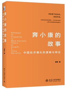 奔小康的故事：中国经济增长的逻辑与辩证 北京大学旗舰店正版