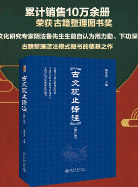 古文观止译注修订本阴法鲁博雅