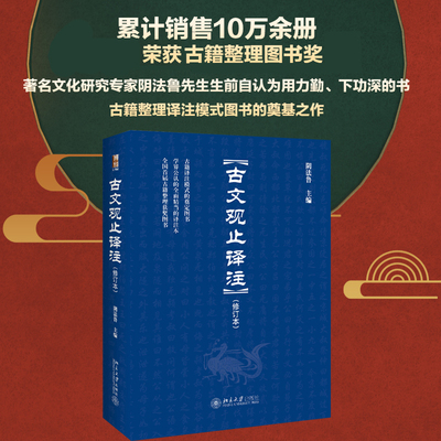 古文观止译注修订本阴法鲁博雅