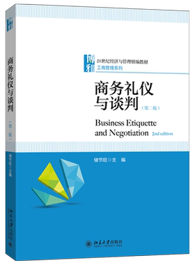 商务礼仪与谈判（第二版） 经济与管理精编教材 工商管理系列 北京大学旗舰店正版