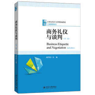 商务礼仪与谈判(第二版) 经济与管理精编教材 工商管理系列 北京大学旗舰店正版
