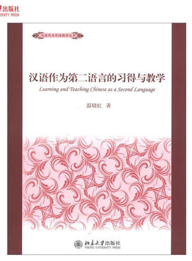汉语作为第二语言的习得与教学 汉语作为外语教学丛书 北京大学旗舰店正版