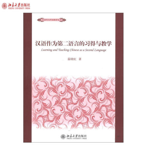 汉语作为第二语言的习得与教学 汉语作为外语教学丛书 北京大学旗舰店正版