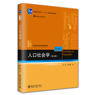 人口社会学 第五版第5版 佟新 人口社会学基础知识 人口转变人口结构人口变迁 社会变迁 21世纪社会学规划教材 北京大学旗舰店正版