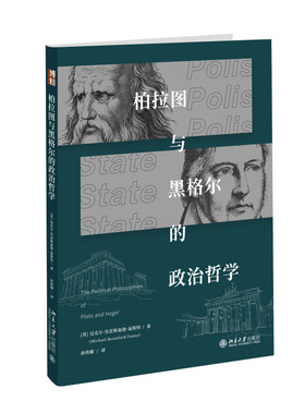 柏拉图与黑格尔的政治哲学