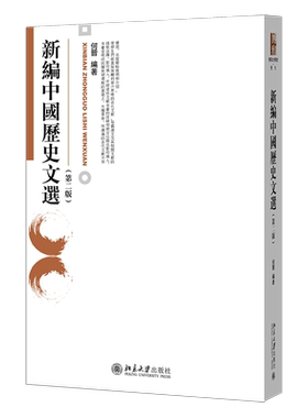 新编中国历史文选第2版 何晋 博雅大学堂历史文选教材 古代文献历史文选 北大历史系本科生中国历史文选课教材 北京大学旗舰店正版