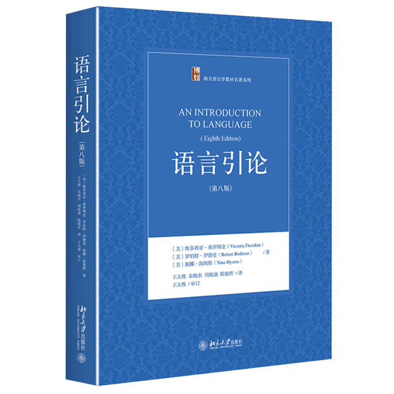 语言引论第8版第八版中文版弗罗姆金著王大惟译北京大学出版社西方语言学教材 An Introduction to Language 8ed/V.Fromkin