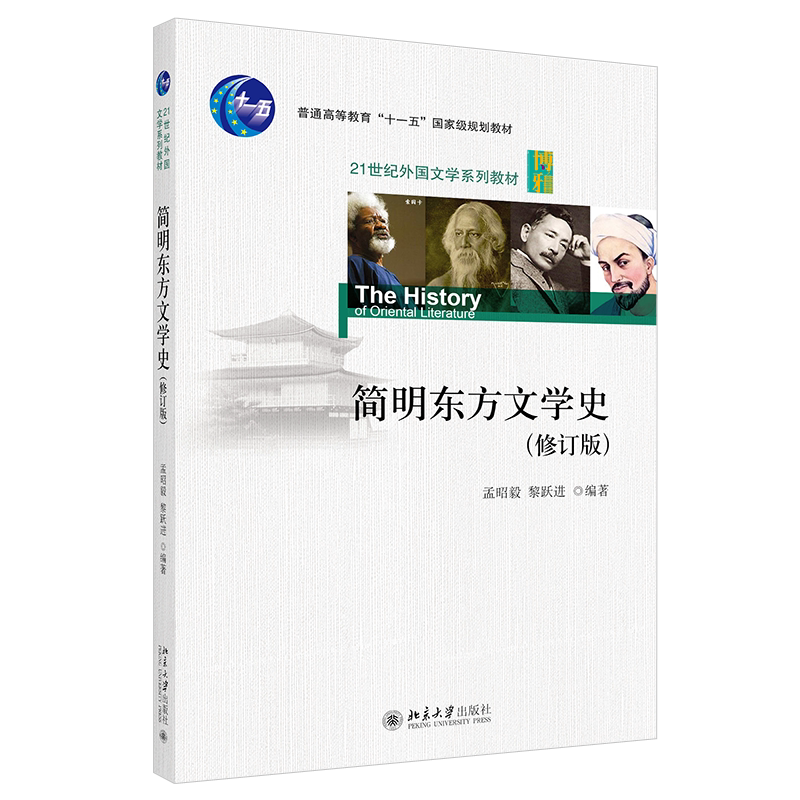 简明东方文学史 修订版 外国文学系列教材 中古上古近代东方文学 人际关系伦理化等级化 了解东方文学历史发展 北京大学旗舰店正版