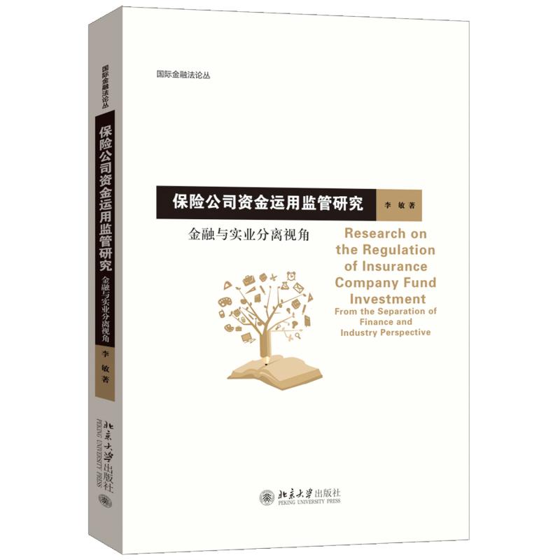 保险公司资金运用监管研究 金融与实业分离视角 李敏 国际金融法论丛 保险合同法研究 保险资金运用监管制度 北京大学旗舰店正版