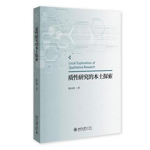 质性研究的本土探索 陈向明 质性研究理论基础历史发展 质性研究实操过程 质性研究多样路径 质性研究质量监控 北京大学旗舰店正版