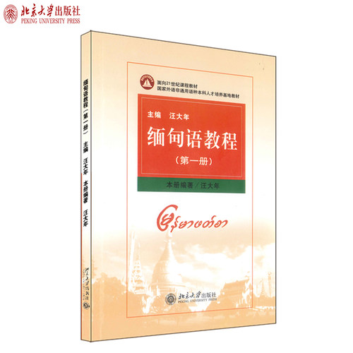 大学本科缅甸语教材缅甸语语音