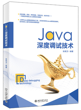 Java深度调试技术 北京大学旗舰店正版