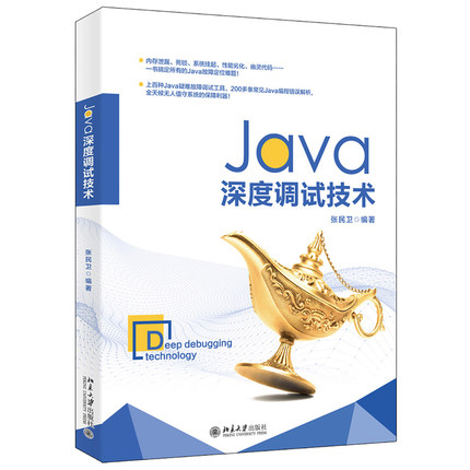 Java深度调试技术 北京大学旗舰店正版