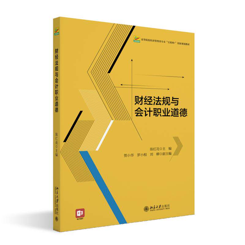 财经法规与会计职业道德 陈红花 高等院校经济管理类专业"互联网+"创新规划教材 北京大学旗舰店正版