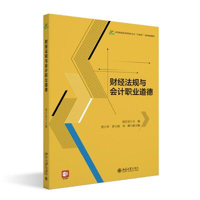财经法规与会计职业道德 陈红花 高等院校经济管理类专业