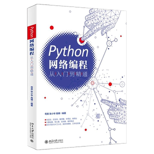 Python网络编程从入门到精通 北京大学旗舰店正版
