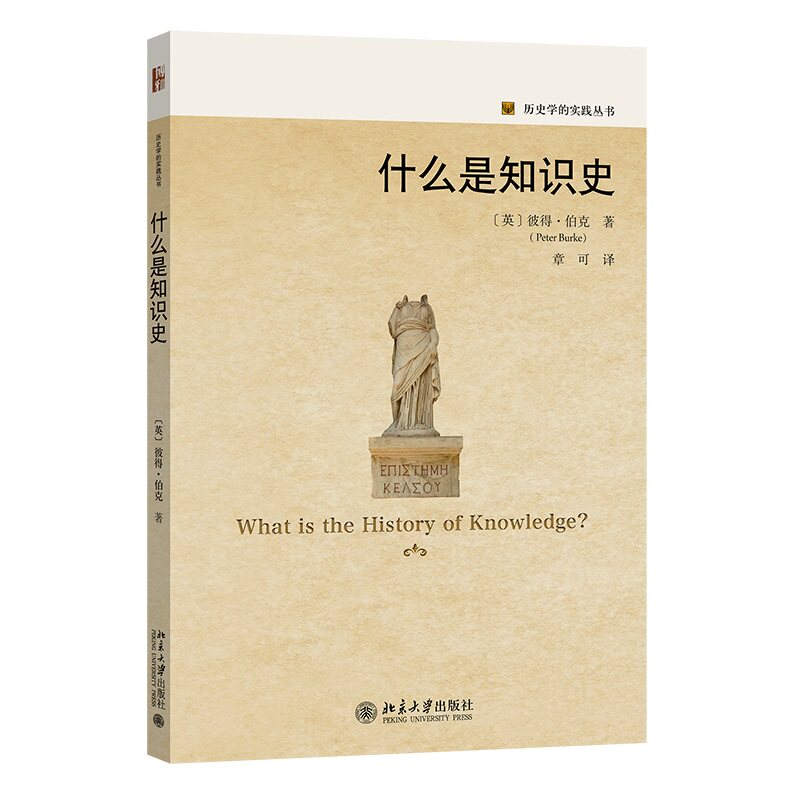 什么是知识史 彼得·伯克 揭示知识史研究领域的独特之处 史学史 论述知识史入门书 学术史 各种知识及其历史 北京大学旗舰店正版 - 实物图
