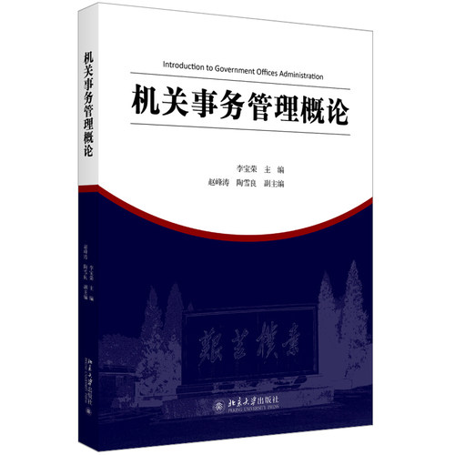 机关事务管理概论 机关事务管理与法治论丛 北京大学旗舰店正版