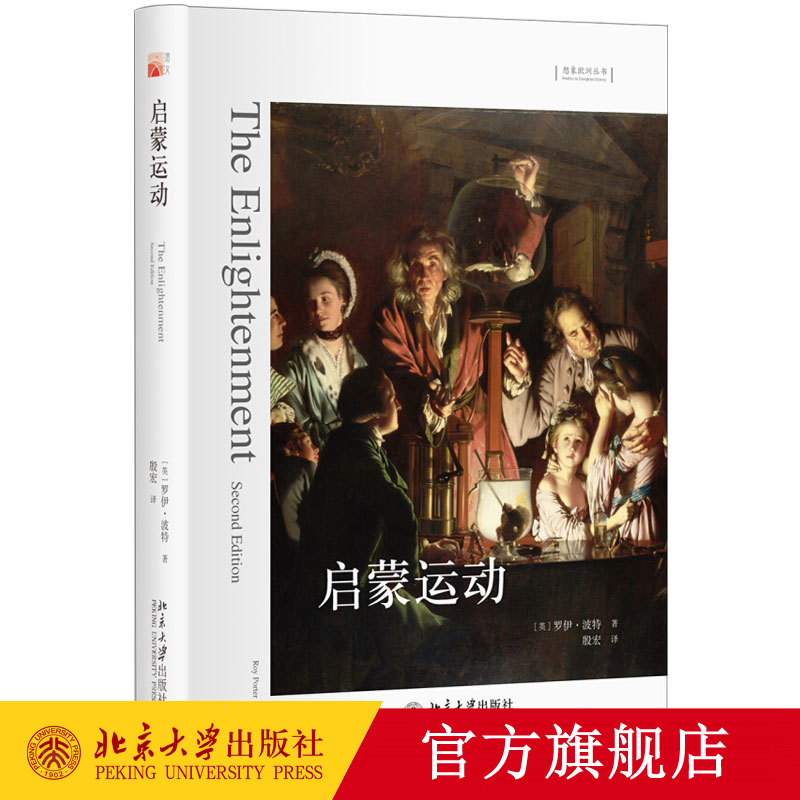 启蒙运动 想象欧洲丛书 北京大学旗舰店正版