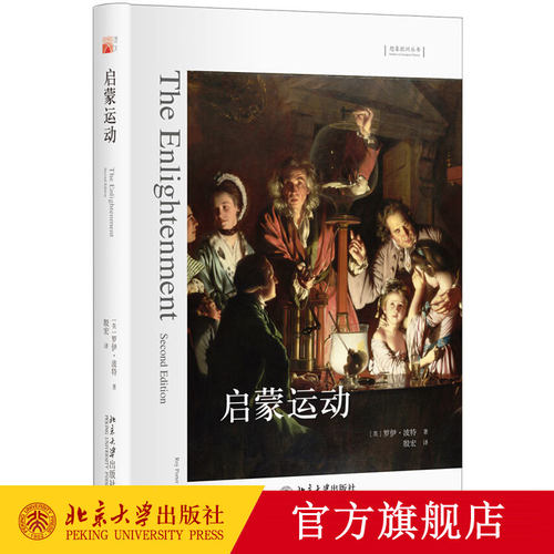 启蒙运动 想象欧洲丛书 北京大学旗舰店正版