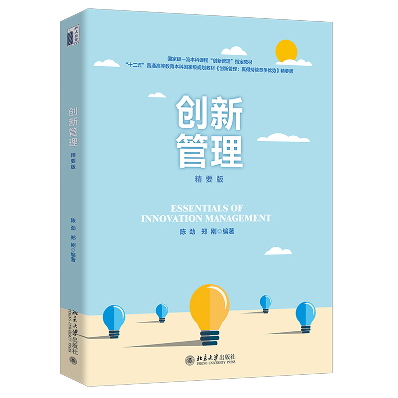 创新管理精要版陈劲/郑刚北京大学出版社创新管理赢得持续竞争优势精要版创新管理原理创新管理理论与实务创新管理教科书籍