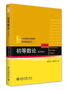 初等数论 第四版 潘承洞 大学初等数论课程教材计算机教学指导书 高校数学数论课程教材教科书 数学基础课系列 北京大学旗舰店正版