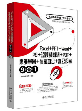 Excel+PPT+Word+PS+短视频剪辑+PDF+思维导图+居家办公+办公设备9合1 剪映短视频剪辑入门剪映操作 短视频剪辑 北京大学旗舰店正版