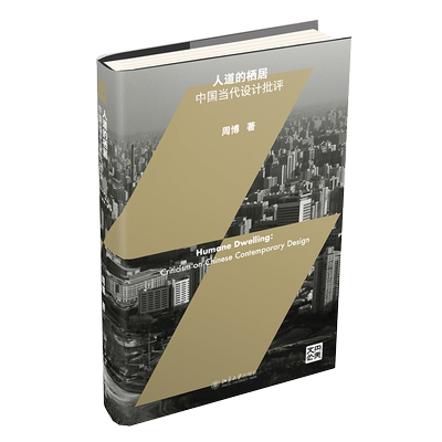 人道的栖居：中国当代设计批评 央美文丛 北京大学旗舰店正版