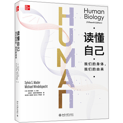 读懂自己：我们的身体 我们的由来 [美]西尔维娅. S. 马德，[美]迈克尔?温德尔斯普希特 北京大学旗舰店正版