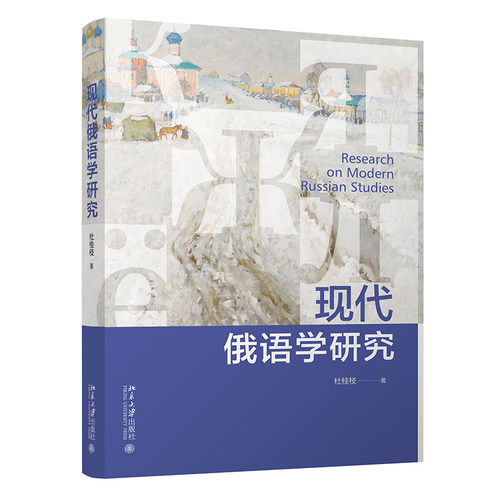 现代俄语学研究杜桂枝