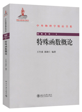 特殊函数概论 中外物理学精品书系列5 线性常微分方程的级数解法 积分解法 数学物理系特殊函数教材教科书教程 北京大学旗舰店正版