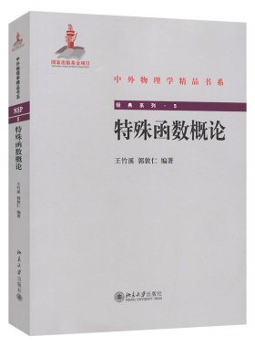 特殊函数概论中外物理学