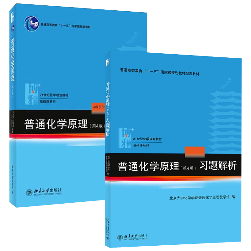 普通化学原理第4版+普通化学原理习题解析 共2册 化学学院化学大学教材教科书教材 普通化学原理第4版习题解析 北京大学旗