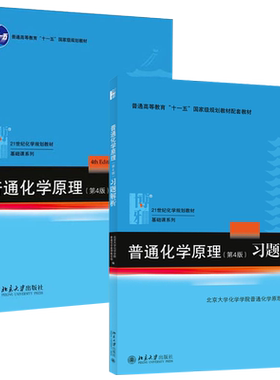 普通化学原理第4版+普通化学原理习题解析 共2册 化学学院化学大学教材教科书教材 普通化学原理第4版习题解析 北京大学旗舰店正版