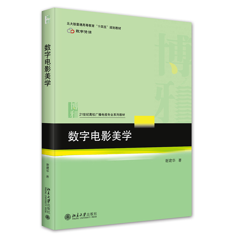 数字电影美学 谢建华 21世纪高校广播电视专业系列教材 北京大学旗舰店正版