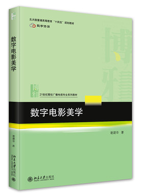 数字电影美学 谢建华 21世纪高校广播电视专业系列教材 北京大学旗舰店正版