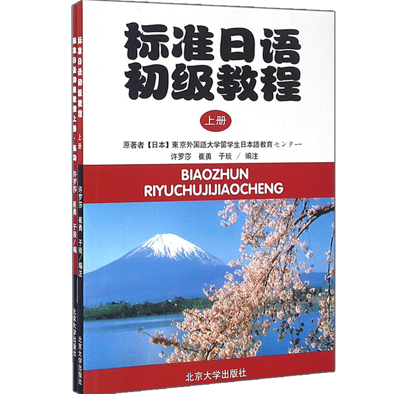 标准日语初级教程 上册附练习册 日文 标准日语教材教科书 供大学日语专业一年级学期使用 中级日本语文法练习 北京大学旗舰店正版