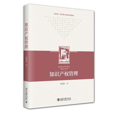 知识产权管理 黄国群 北京大学旗舰店正版