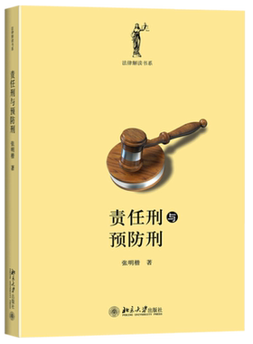 责任刑与预防刑 法律解读书系 北京大学旗舰店正版