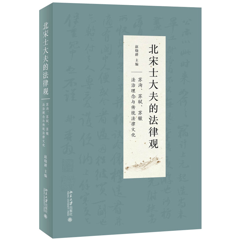 北宋士大夫的法律观——苏洵、苏轼、苏辙法治理念与传统法律文化 北京大学旗舰店正版