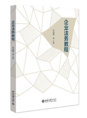 企业法务教程传授实务操作技巧
