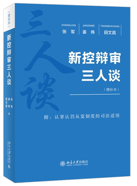 新控辩审三人谈 增补本 张军 姜伟 田文昌 法官检察官律师角度 刑事诉讼法理论实务问题展开对话 培训现场实录 北京大学旗舰店正版