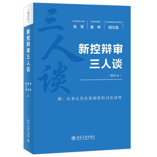 新控辩审三人谈 增补本 张军 姜伟 田文昌 法官检察官律师角度 刑事诉讼法理论实务问题展开对话 培训现场实录 北京大学旗舰店正版