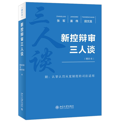 新控辩审三人谈 增补本 张军 姜伟 田文昌 法官检察官律师角度 刑事诉讼法理论实务问题展开对话 培训现场实录 北京大学旗舰店正版