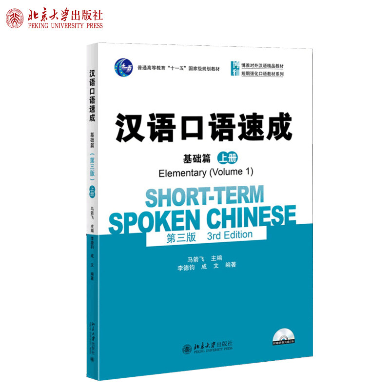汉语口语速成基础篇上册第3版 马箭飞 博雅对外汉语精品教材 口语技能交际能力自学教材 短期强化口语教材系列 北京大学旗舰店正版