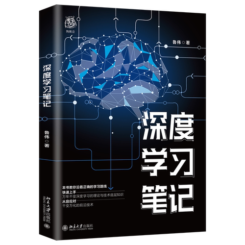 深度学习笔记 鲁伟 深度学习入门书籍 北京大学旗舰店正版